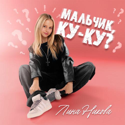 Лина Никова - Мальчик, Ку-ку_