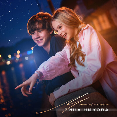 Молчи - Лина Никова