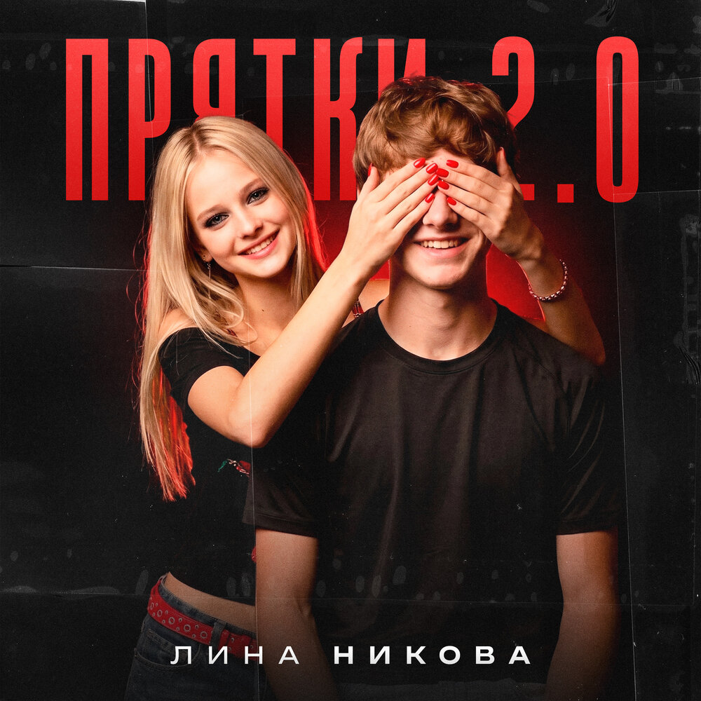 Прятки 2.0 - Лина Никова