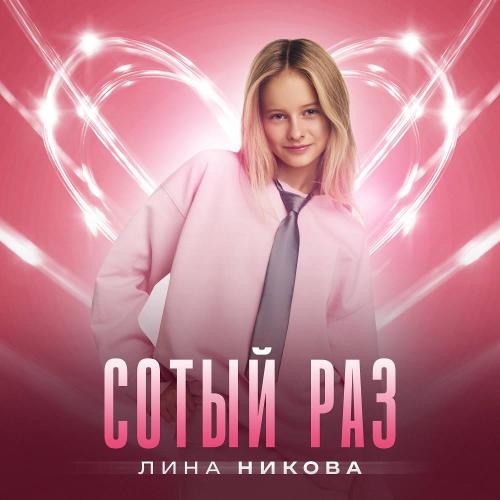 Лина Никова - Сотый Раз