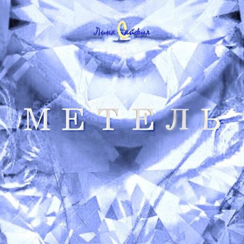 Лина Сайфул - Метель