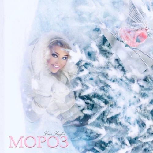 Лина Сайфул - Мороз