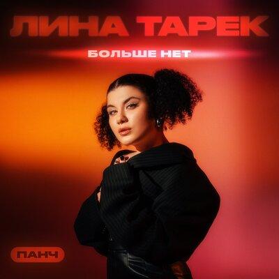 Лина Тарек feat. ПАНЧ - Больше Нет