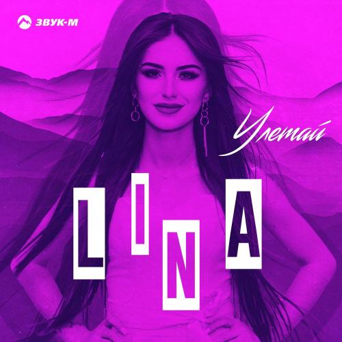 Lina - Улетай
