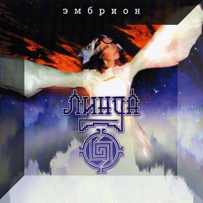 Дыханье - Линда