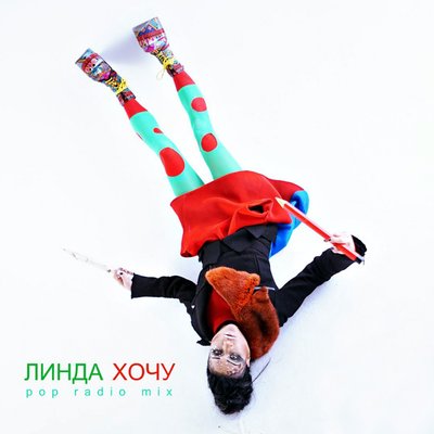 Хочу Pop-Radio Mix - Линда