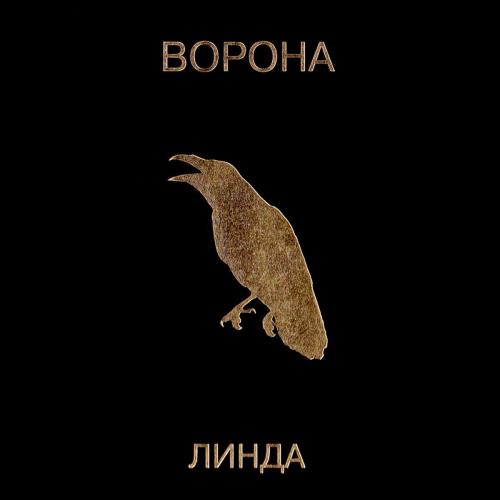 Линда - Марихуана (2019 Remastered)