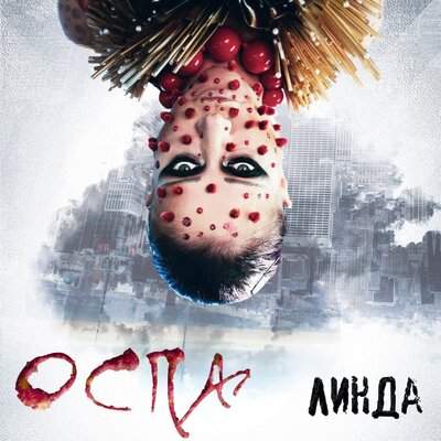 Оспа - Линда