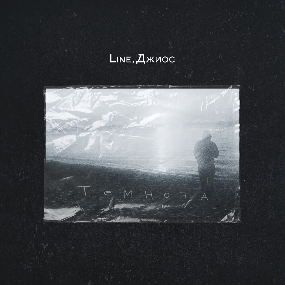 Темнота - Line, Джиос