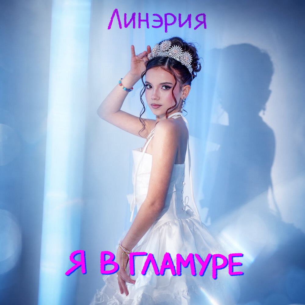 Я в гламуре - Линэрия