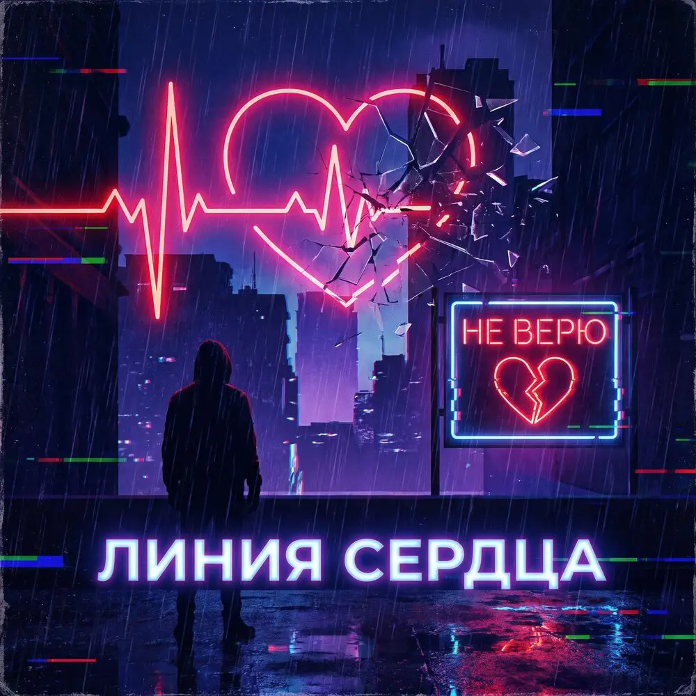 Не верю - Линия сердца