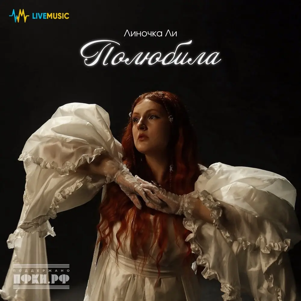 Полюбила - Линочка Ли