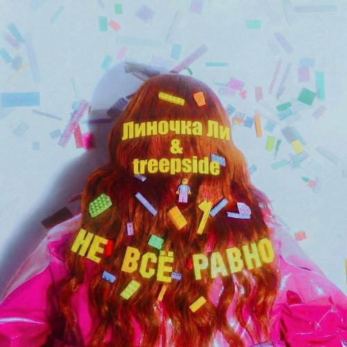 Линочка Ли, treepside - Не всё равно (treepside Remix)