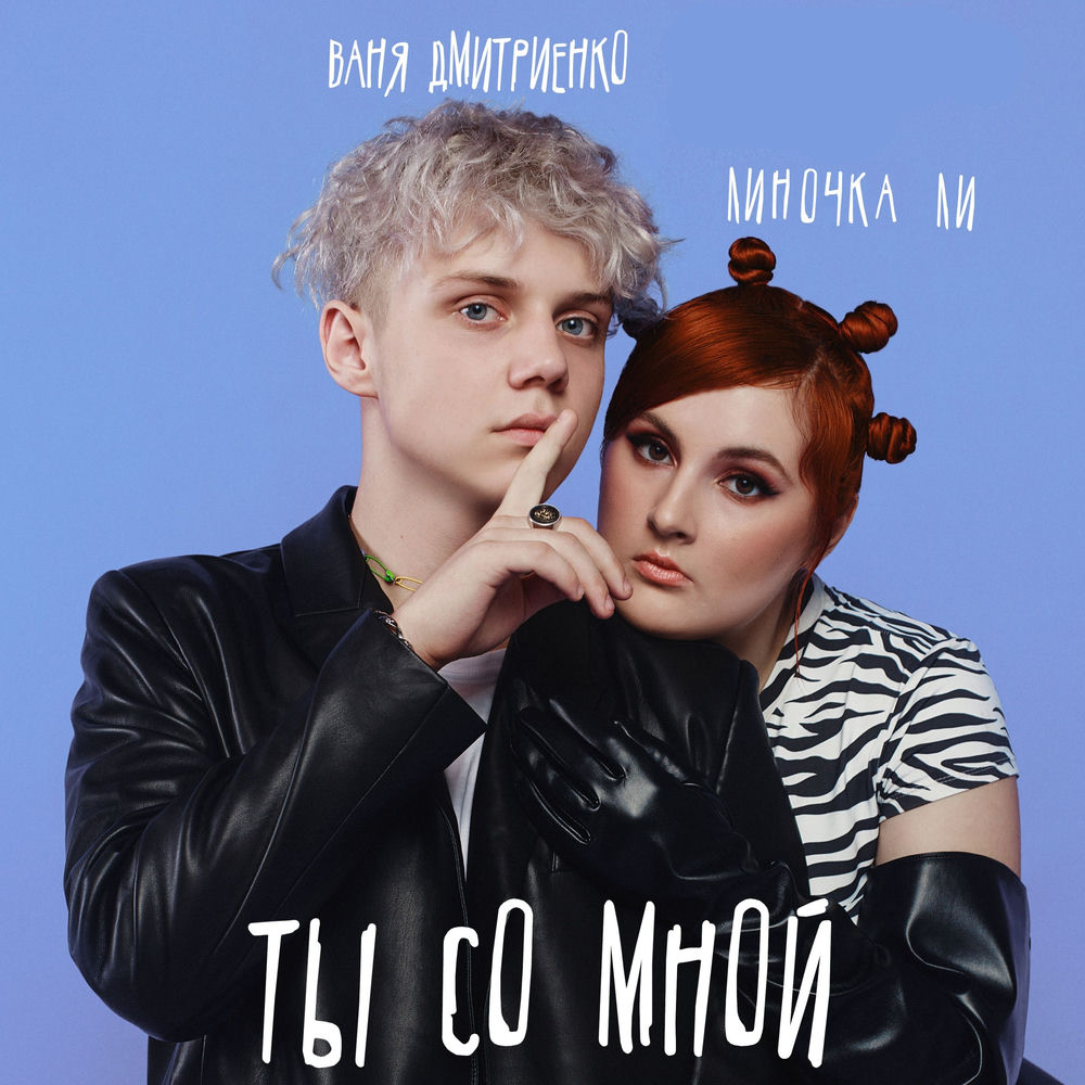 Линочка Ли & Ваня Дмитриенко - Ты Со Мной