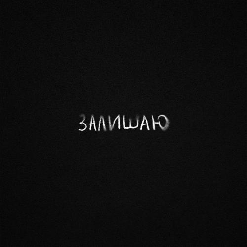 Linz & msblack - Залишаю