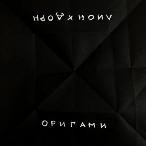 Лион feat. Иван Дорн - Оригами