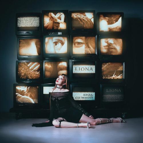 LIONA - Будь со мной