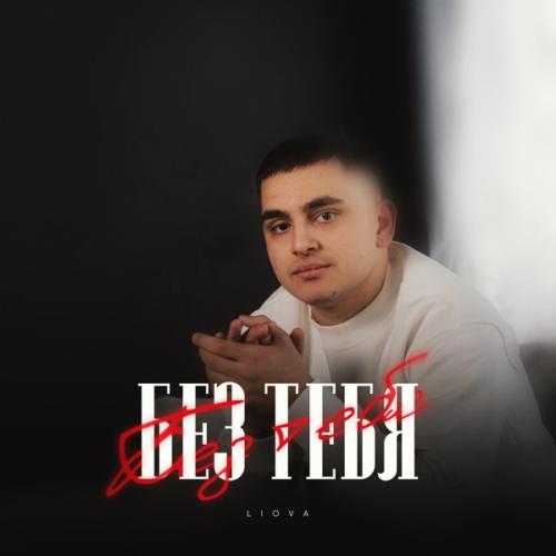 LIOVA - Без тебя