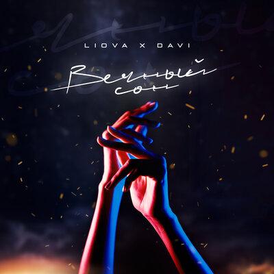 LIOVA feat. Davi - Вечный Сон