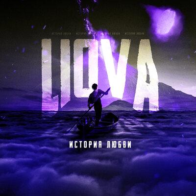 LIOVA - История любви