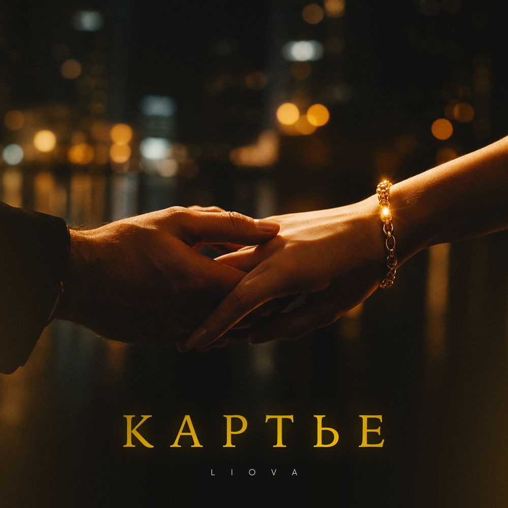 LIOVA - Картье