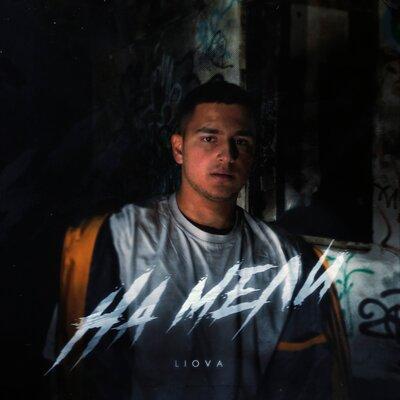 На Мели - LIOVA