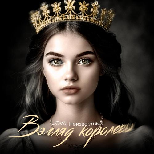 LIOVA, Неизвестный - Взгляд королевы