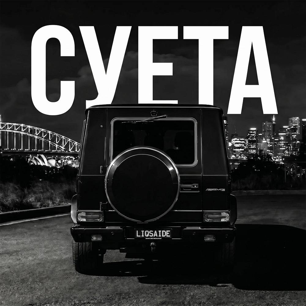 Суета - LIQSAIDE