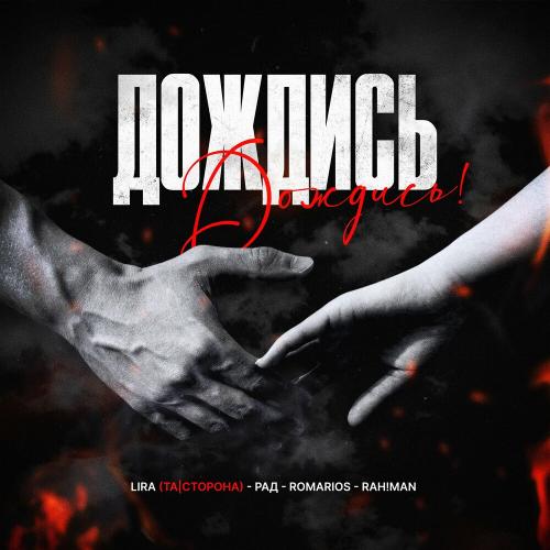 Lira, Рад, RomarioS & RAH!MAN - Дождись