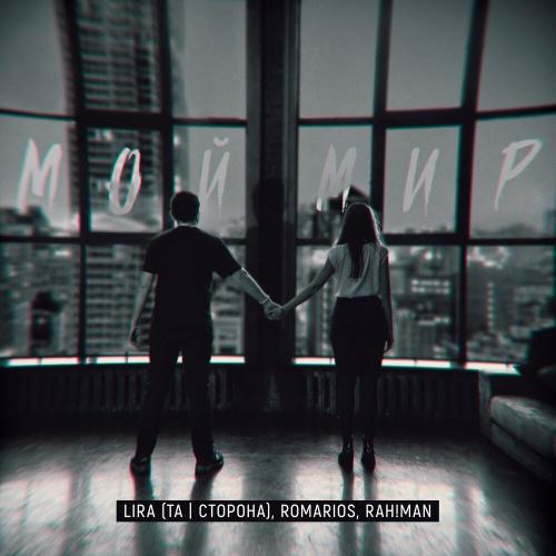 Lira, RomarioS & RAH!MAN - Мой мир