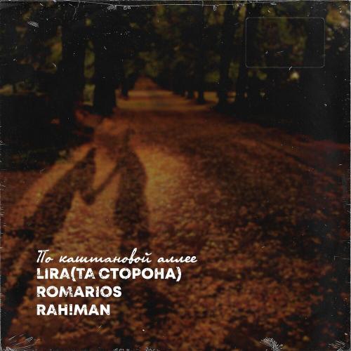 Lira, RomarioS & RAH!MAN - По Каштановой Аллее