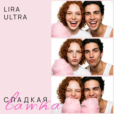 Сладкая ватка - LIRA ULTRA