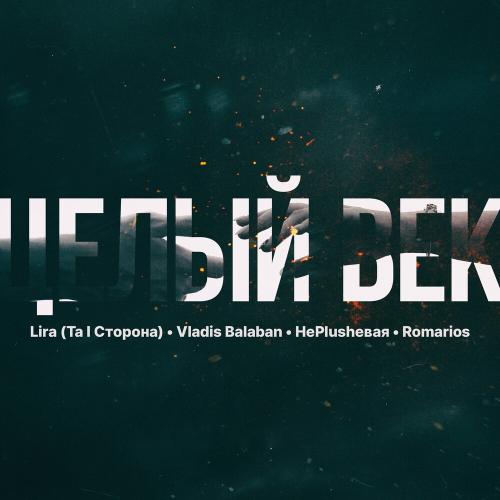 Lira, Vladis Balaban, НеPlushевая & RomarioS - Целый век