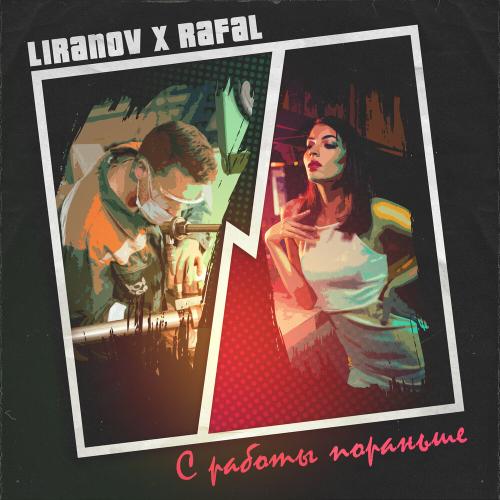 С Работы Пораньше - LIRANOV feat. Rafal
