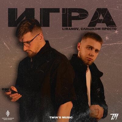 Игра - LIRANOV feat. Слишком Просто