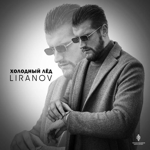 Холодный лёд - LIRANOV