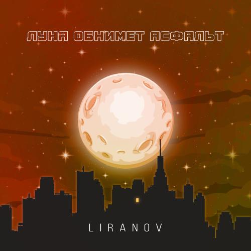 LIRANOV - Луна Обнимет Асфальт