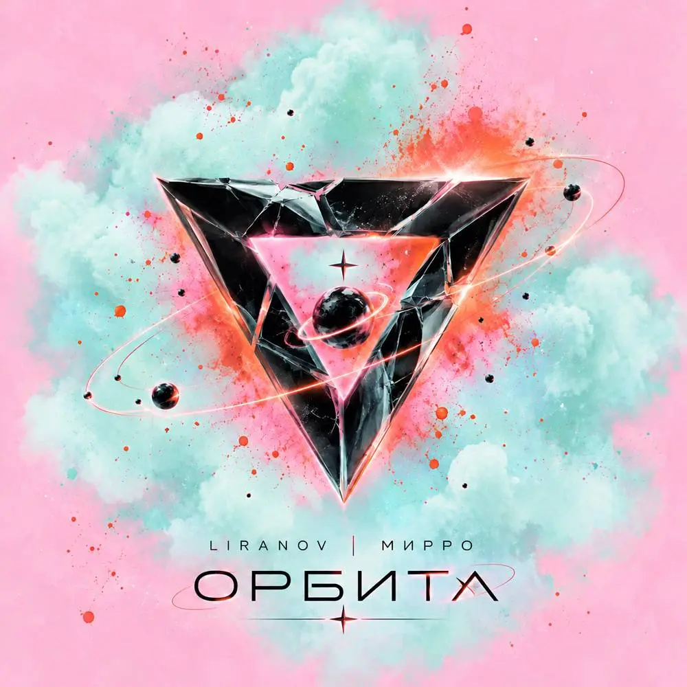 Орбита - LIRANOV & Мирро