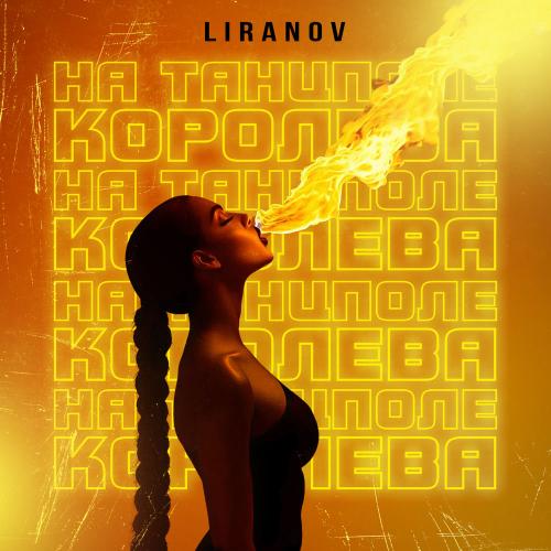 На Танцполе Королева - LIRANOV