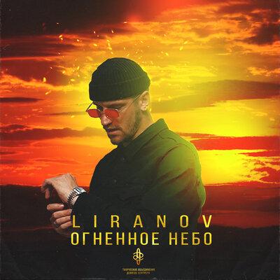 Огненное Небо - LIRANOV