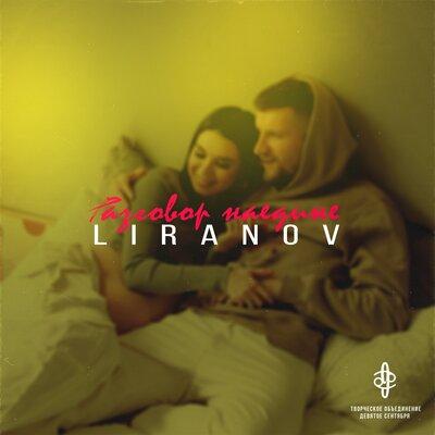 Разговор Наедине - LIRANOV