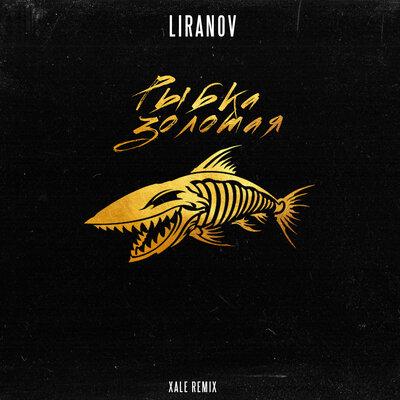 LIRANOV - Рыбка Золотая (Xale Remix)