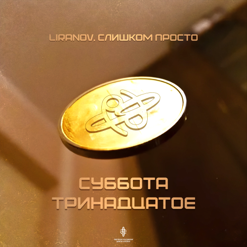 Суббота тринадцатое - LIRANOV, Слишком Просто