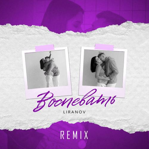 LIRANOV - Воспевать (Remix)