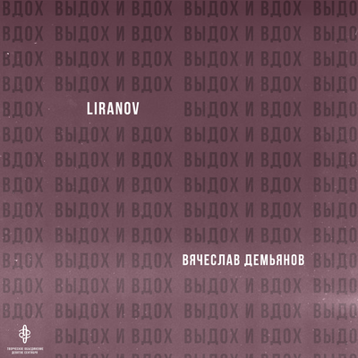 Выдох и вдох - LIRANOV, вячеслав демьянов