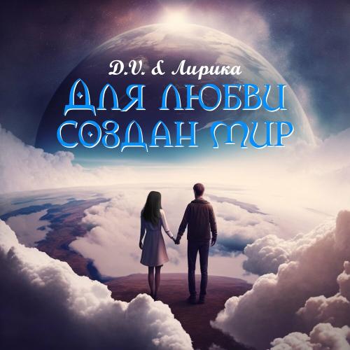 Лирика feat. D.V. - Для Любви Создан Мир