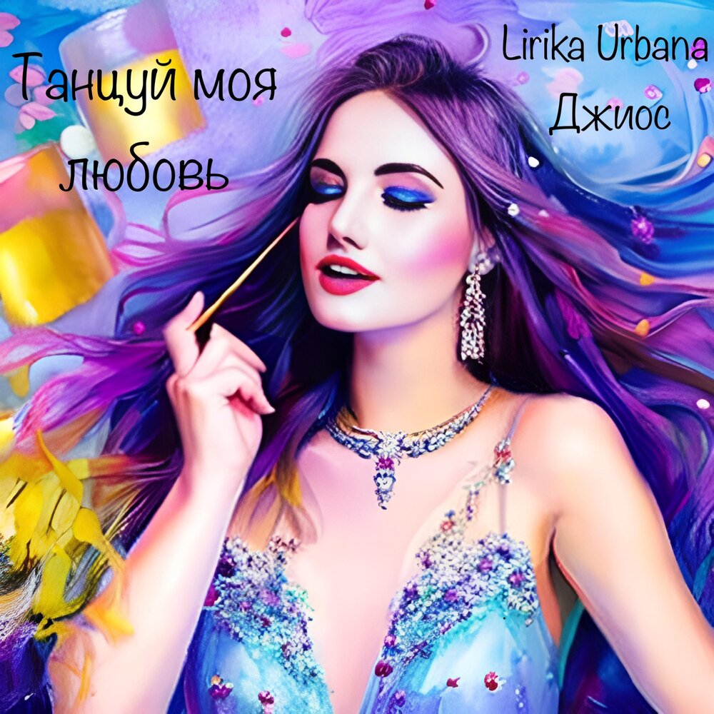 Танцуй моя любовь (Рассвет Ремикс) - Lirika Urbana, Джиос, Рассвет