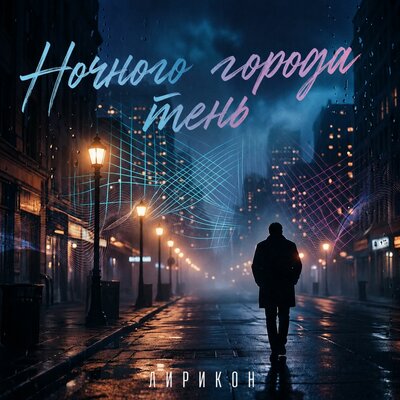 Ночного города тень - ЛИРИКОН