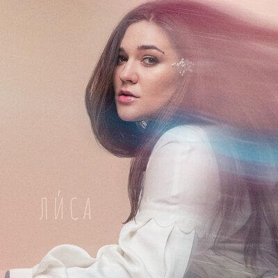 Лиса - Не Відпускай