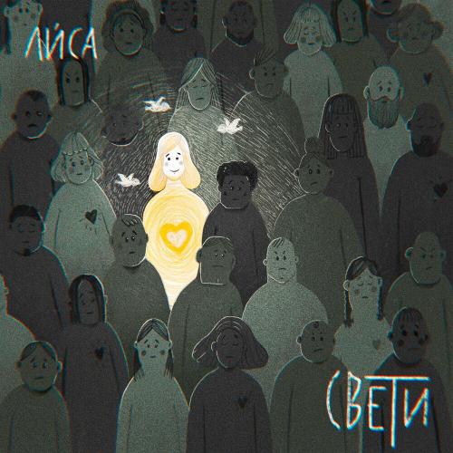 Свети - Лиса